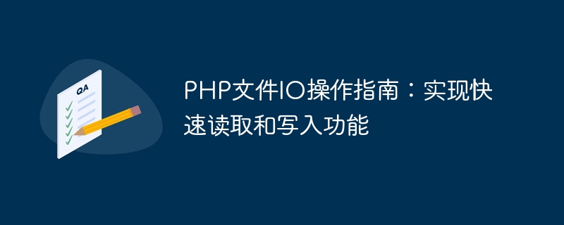 PHP文件IO操作指南：实现快速读取和写入功能