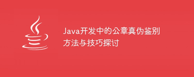 Java开发中的公章真伪鉴别方法与技巧探讨