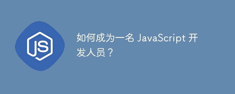 如何成为一名 javascript 开发人员？