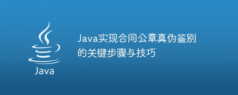 java实现合同公章真伪鉴别的关键步骤与技巧