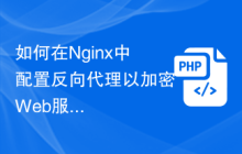 如何在Nginx中配置反向代理以加密Web服務(wù)的通信？