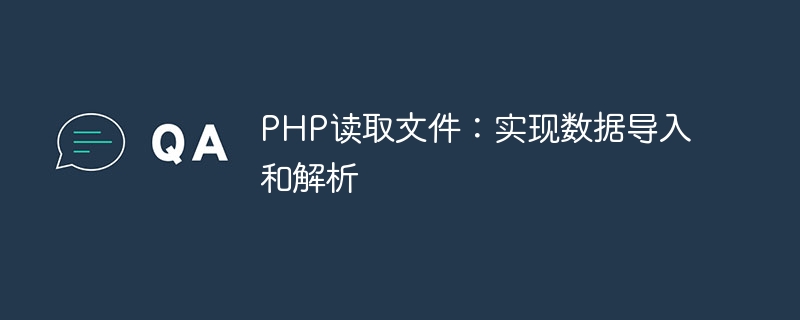 PHP读取文件：实现数据导入和解析