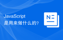 JavaScript 是用来做什么的？