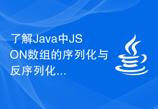 了解Java中JSON数组的序列化与反序列化技术。
