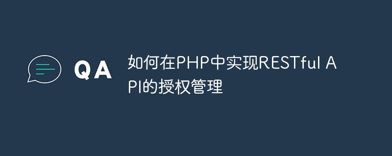 如何在php中实现restful api的授权管理