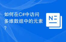 如何在C#中访问多维数组中的元素？