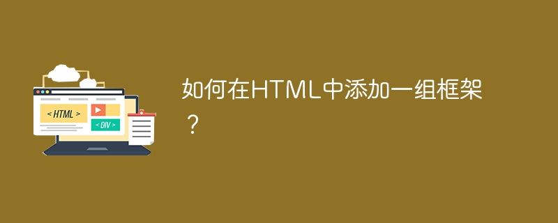 如何在HTML中添加一组框架？
