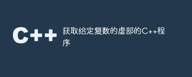 获取给定复数的虚部的c++程序