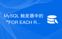 MySQL 触发器中的“FOR EACH ROW”如何工作？