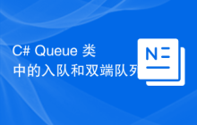 C# Queue 类中的入队和双端队列