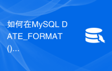 如何在MySQL DATE_FORMAT()函数中一起使用日期和时间格式字符？