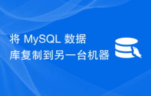 将 MySQL 数据库复制到另一台机器