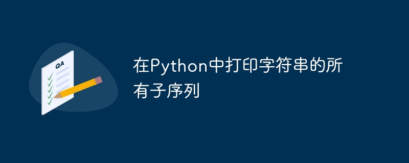 在python中打印字符串的所有子序列
