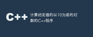 计算给定值的以10为底的对数的c++程序