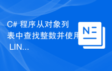 C# 程序从对象列表中查找整数并使用 LINQ 对它们进行排序