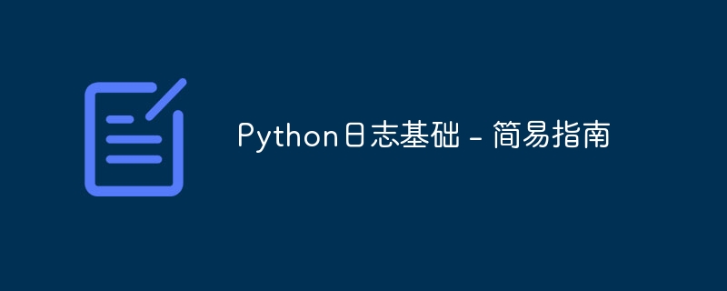 Python日志基础 - 简易指南