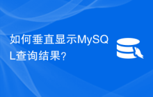 如何垂直显示MySQL查询结果？