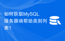 如何获取MySQL服务器端帮助类别列表？