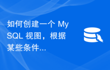 如何创建一个 MySQL 视图，根据某些条件从表中获取值？