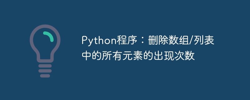 Python程序：删除数组/列表中的所有元素的出现次数