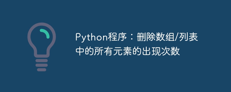 python程序：删除数组/列表中的所有元素的出现次数
