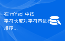在 mYsql 中按字符长度对字符串进行排序？