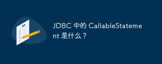 JDBC 中的 CallableStatement 是什么?