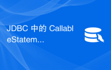 JDBC 中的 CallableStatement 是什么？