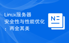 Linux服务器安全性与性能优化：两全其美