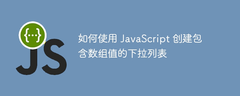 如何使用 javascript 创建包含数组值的下拉列表