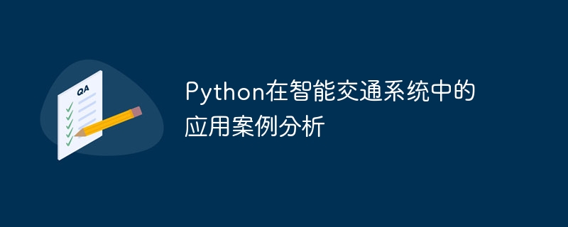 Python在智能交通系统中的应用案例分析