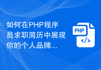 如何在PHP程式設計師求職履歷中展現你的個人品牌與價值