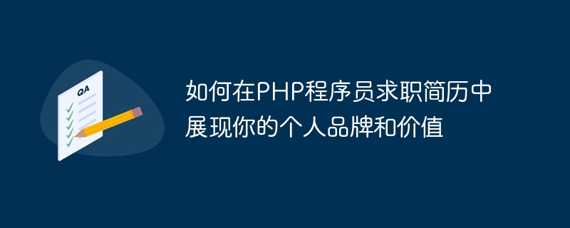如何在php程序员求职简历中展现你的个人品牌和价值
