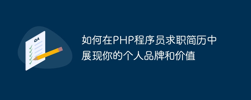 如何在PHP程序员求职简历中展现你的个人品牌和价值