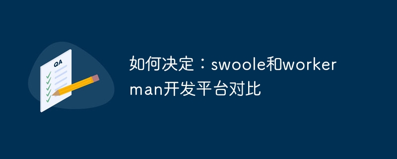 如何決定：swoole和workerman開發平臺對比-小浪學習網