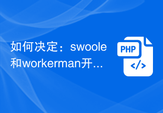 결정 방법: Swoole 및 Workerman 개발 플랫폼 비교