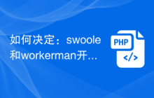 如何决定：swoole和workerman开发平台对比