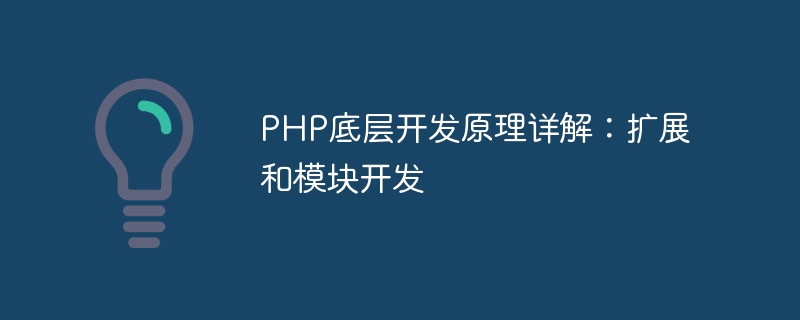 php底层开发原理详解：扩展和模块开发