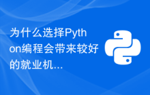 为什么选择Python编程会带来较好的就业机会？
