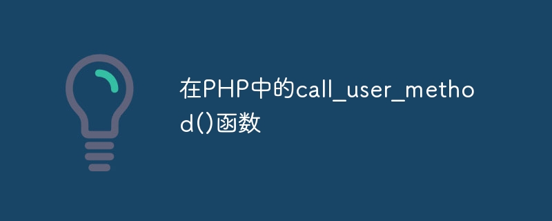 在PHP中的call_user_method()函数