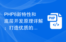 PHP8新特性和底层开发原理详解：打造优质的Web应用程序