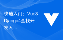 快速入门：Vue3+Django4全栈开发入门指南