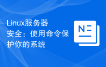 Linux服务器安全：使用命令保护你的系统