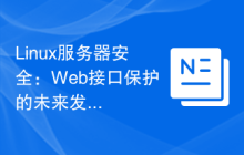 Linux服务器安全：Web接口保护的未来发展趋势。