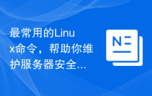 最常用的Linux命令,帮助你维护服务器安全