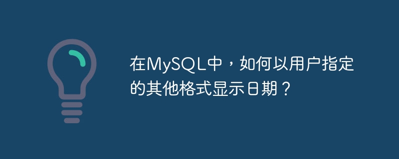 在MySQL中，如何以用户指定的其他格式显示日期？