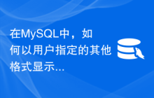 在MySQL中，如何以用户指定的其他格式显示日期？