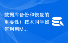 数据库备份和恢复的重要性！技术同学如何利用MySQL设计规约保护数据安全？