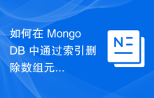 如何在 MongoDB 中通过索引删除数组元素？