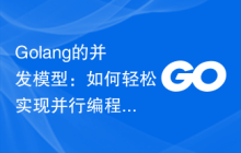Golang的并发模型：如何轻松实现并行编程？